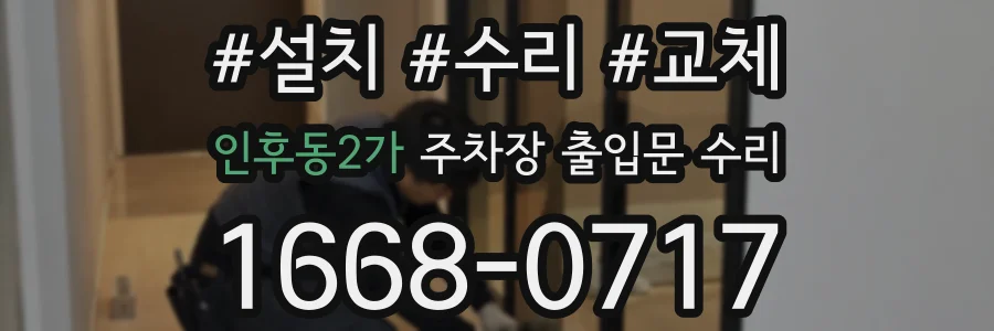인후동2가 주차장 출입문 수리
