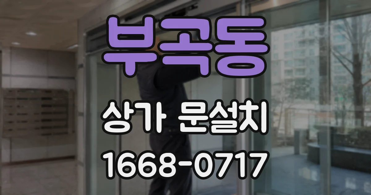 부곡동 상가 문설치