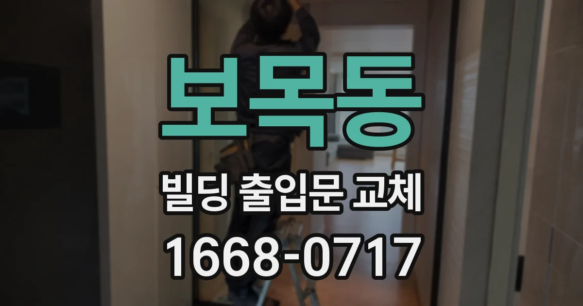 보목동 빌딩 출입문 교체