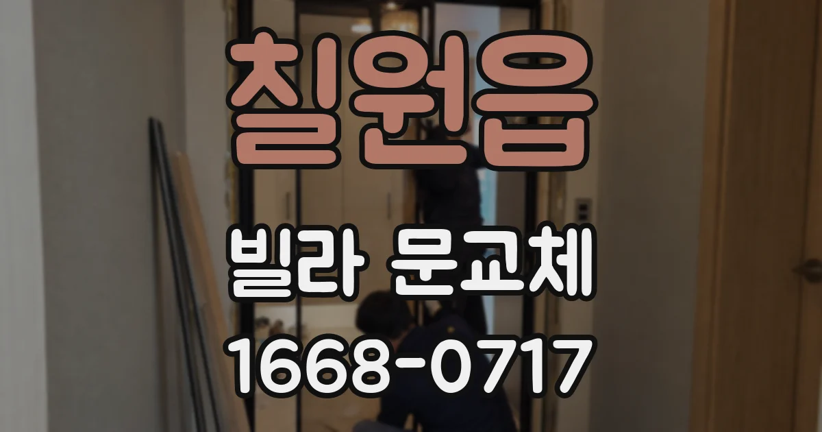 칠원읍 빌라 문교체