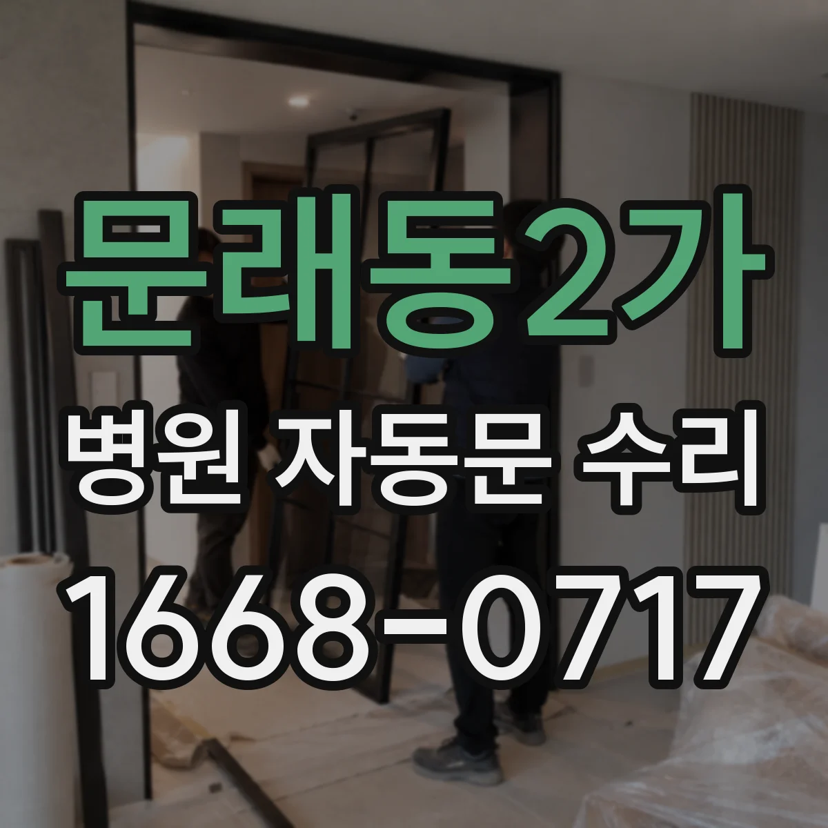 문래동2가 병원 자동문 수리