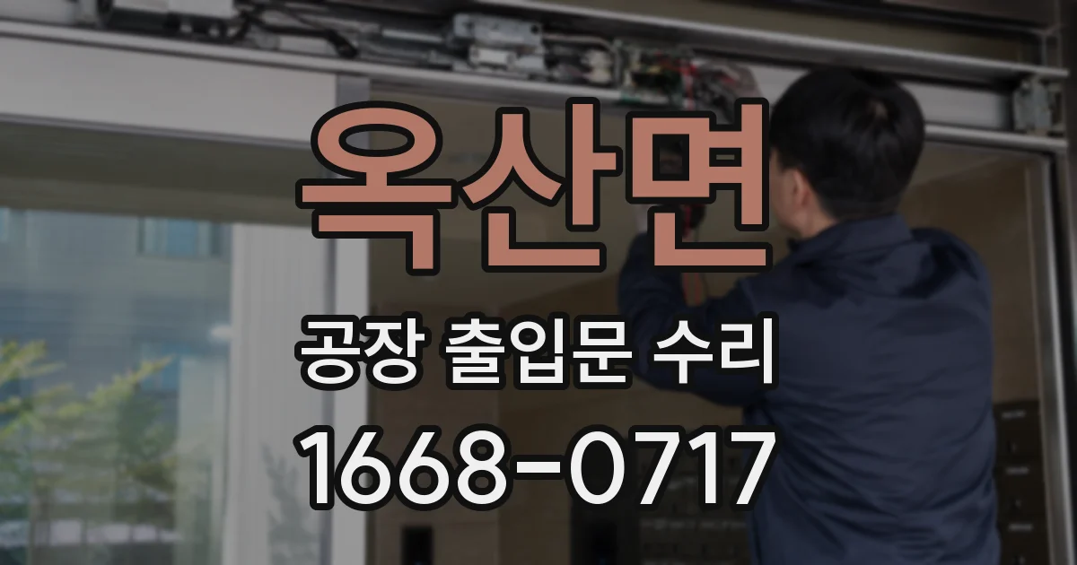 옥산면 공장 출입문 수리