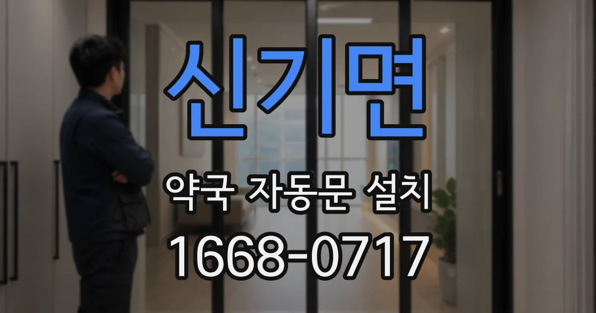 신기면 약국 자동문 설치