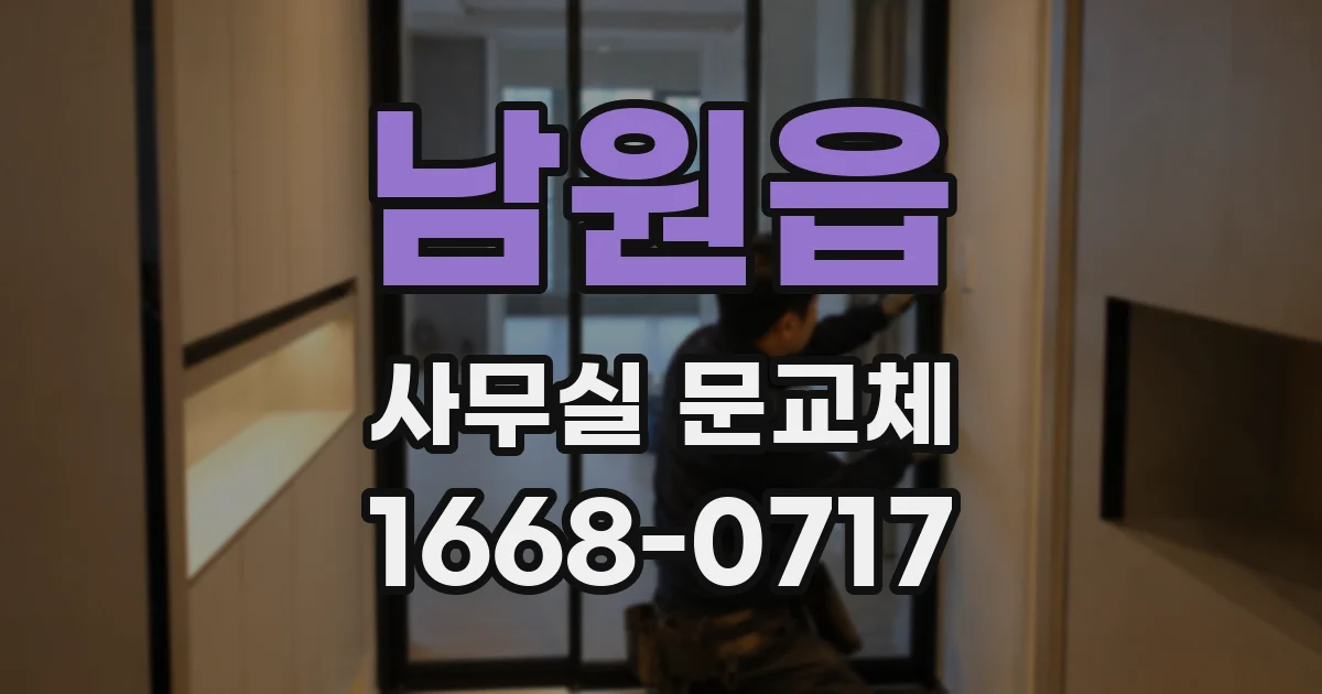 남원읍 사무실 문교체