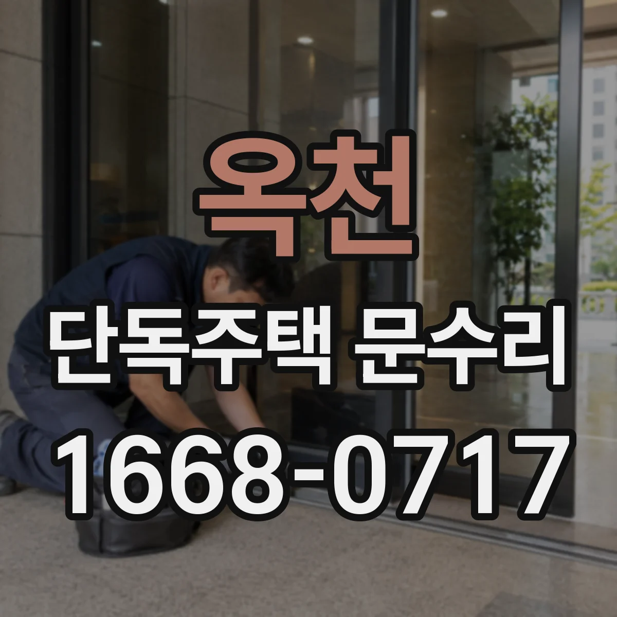 옥천 단독주택 문수리 문이 늘어져 닫힘이 불완전할 때 수리