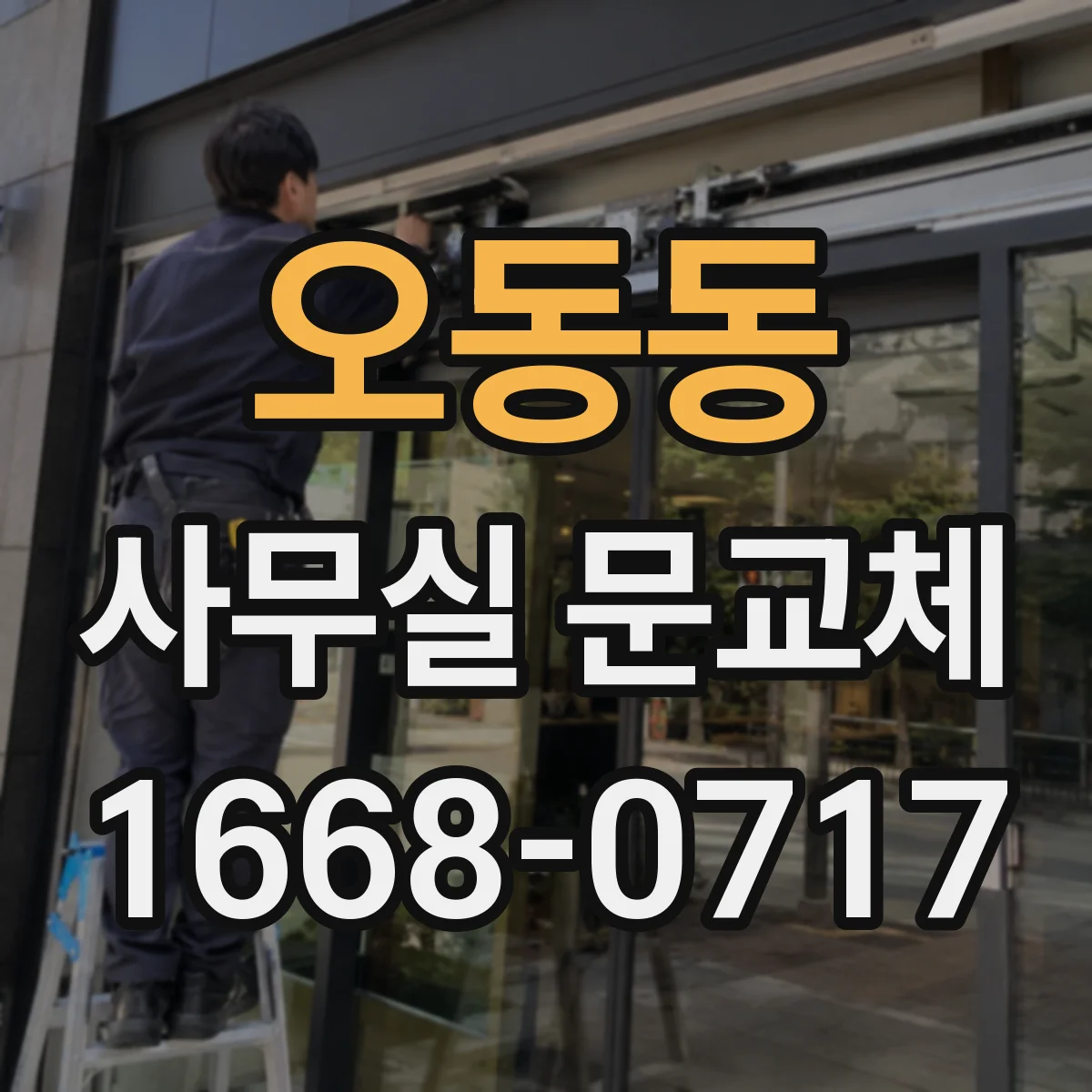 오동동 사무실 문교체