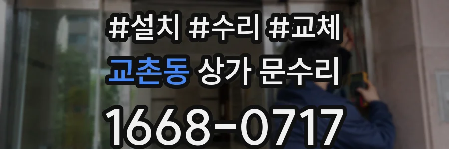 교촌동 상가 문수리