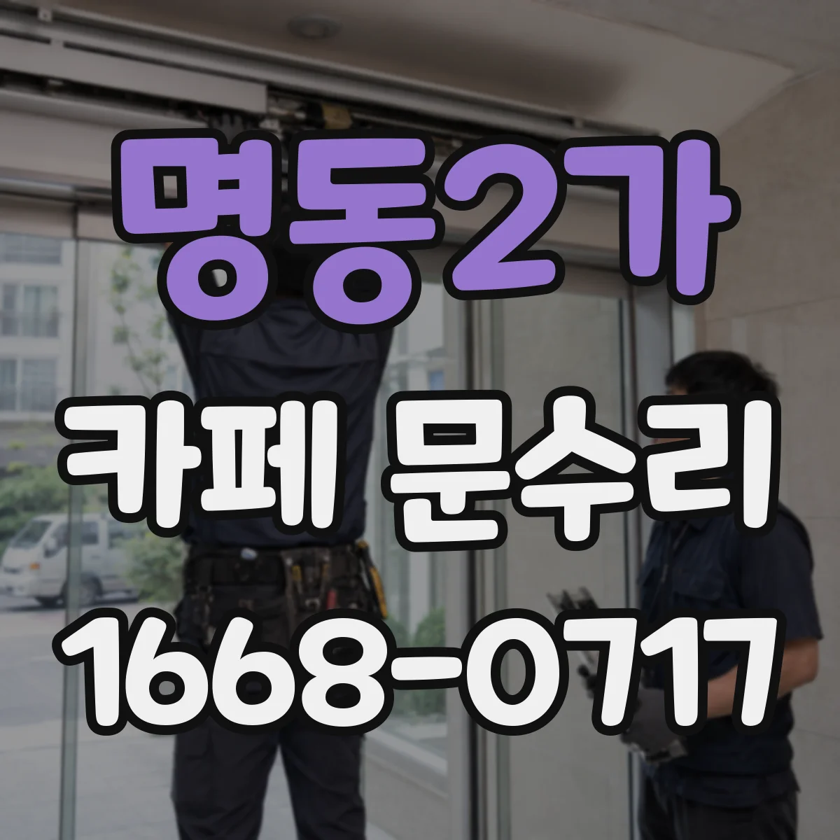 명동2가 카페 문수리