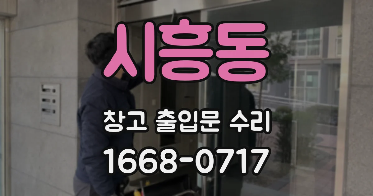 시흥동 창고 출입문 수리