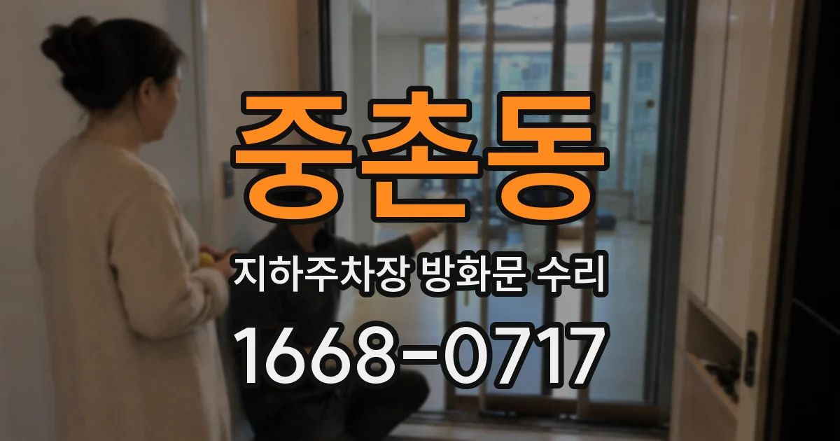 중촌동 지하주차장 방화문 수리