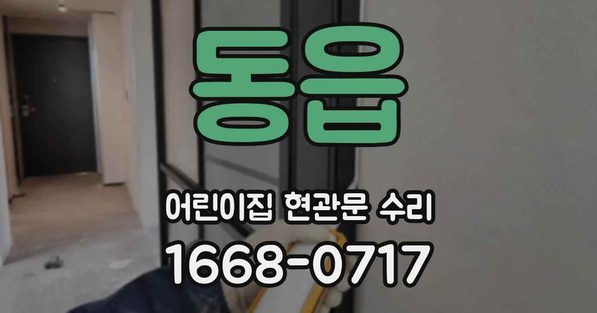 동읍 어린이집 현관문 수리