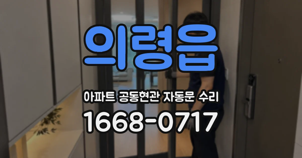 의령읍 아파트 공동현관 자동문 수리