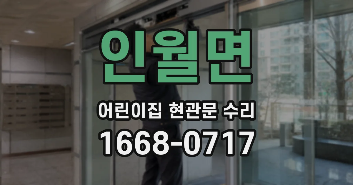 인월면 어린이집 현관문 수리