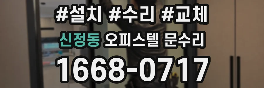 신정동 오피스텔 문수리
