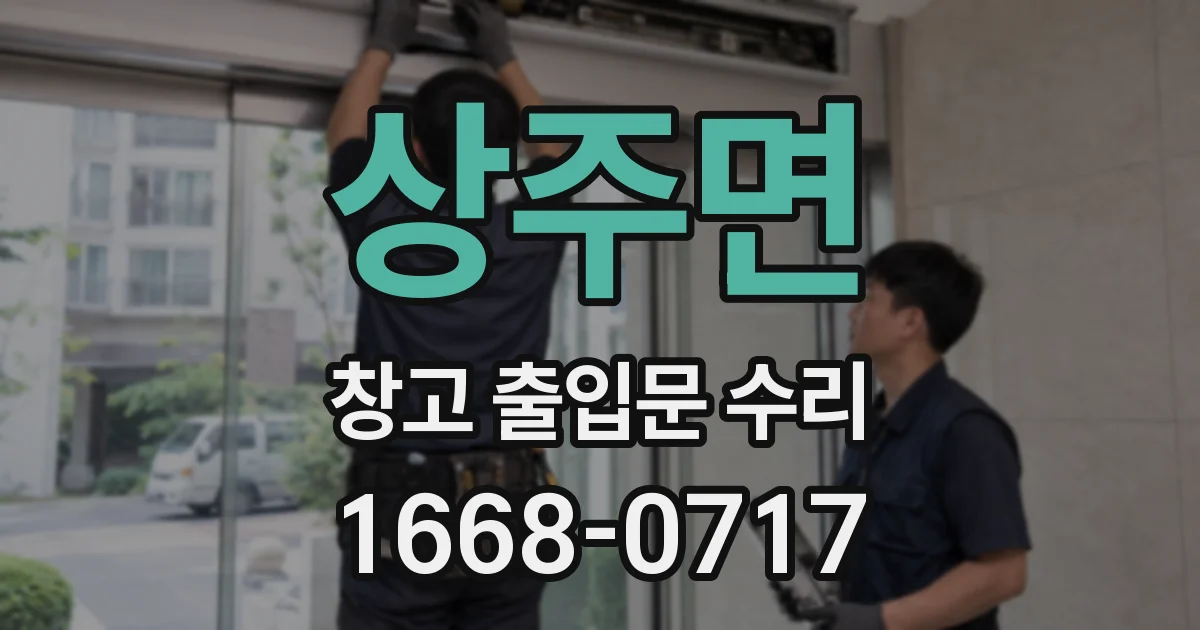 상주면 창고 출입문 수리