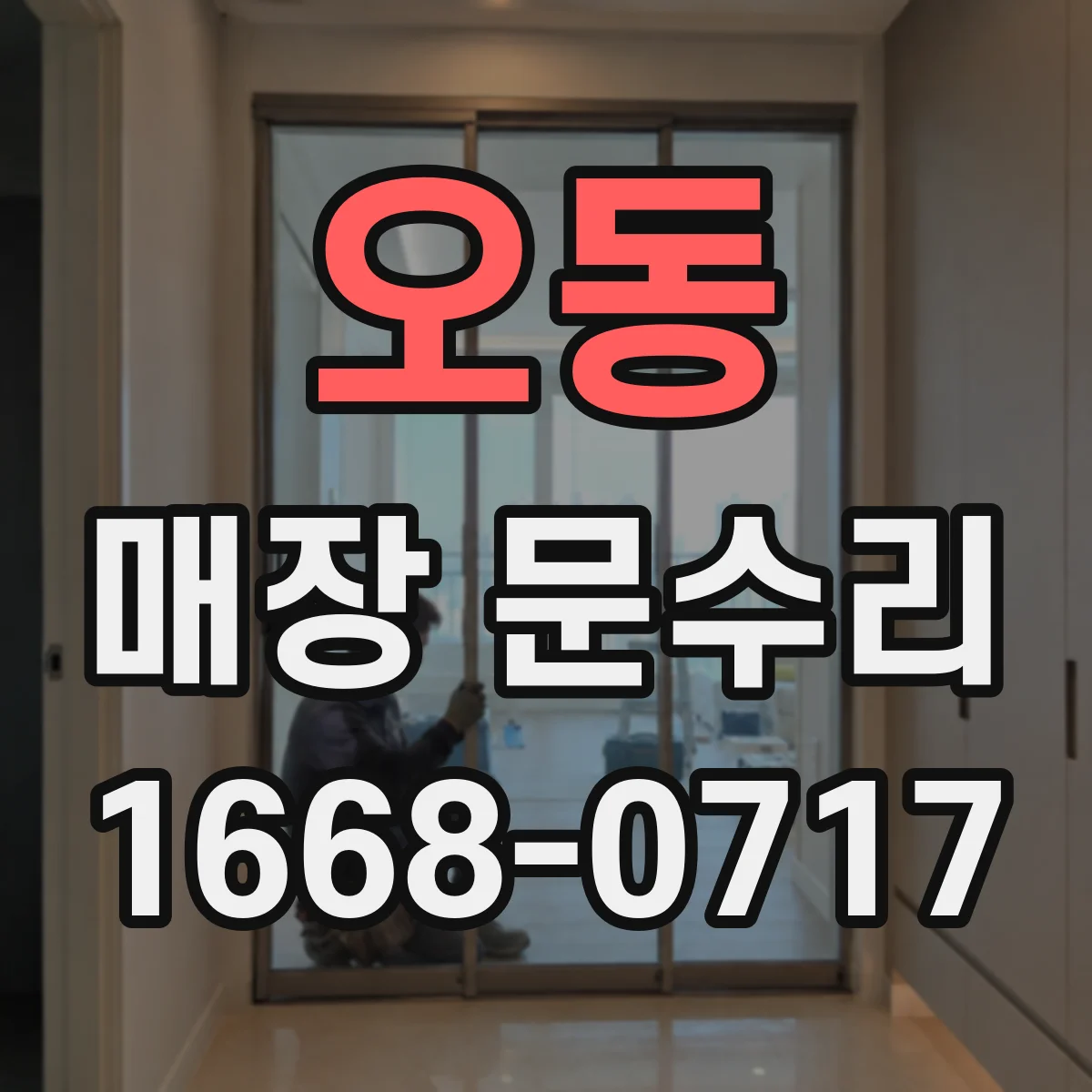 오동 매장 문수리