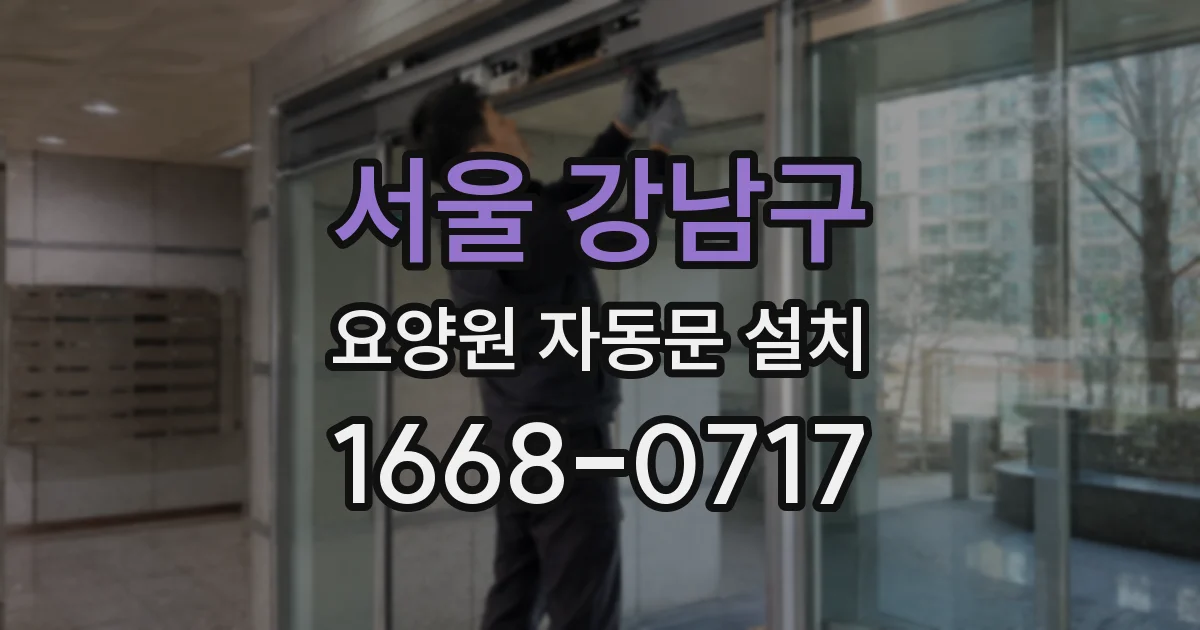 서울 강남구 요양원 자동문 설치