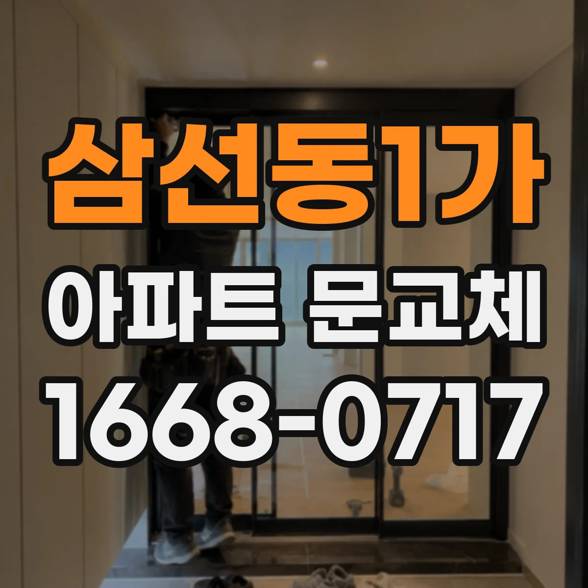 삼선동1가 아파트 문교체