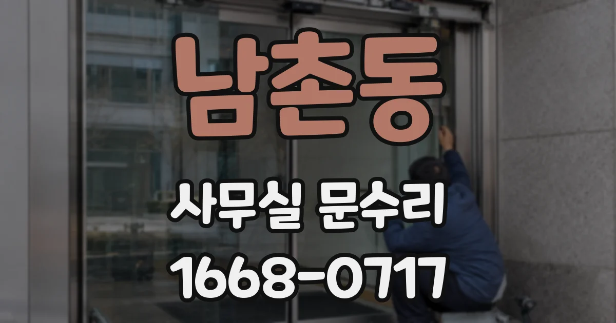남촌동 사무실 문수리