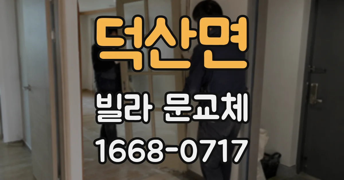 덕산면 빌라 문교체