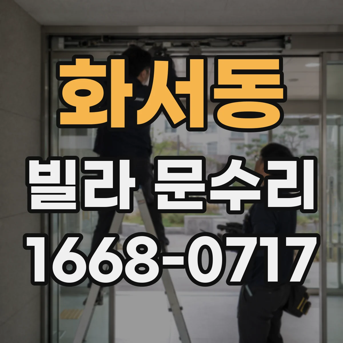 화서동 빌라 문수리