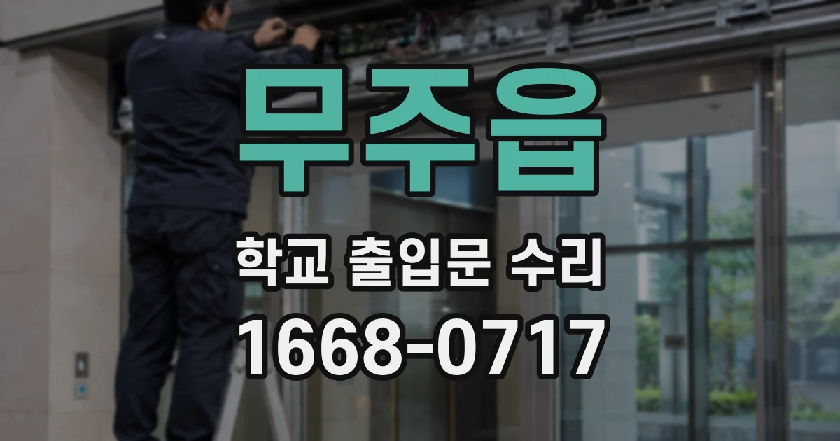 무주읍 학교 출입문 수리