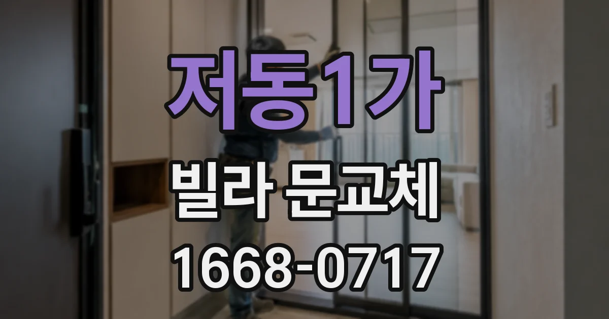 저동1가 빌라 문교체