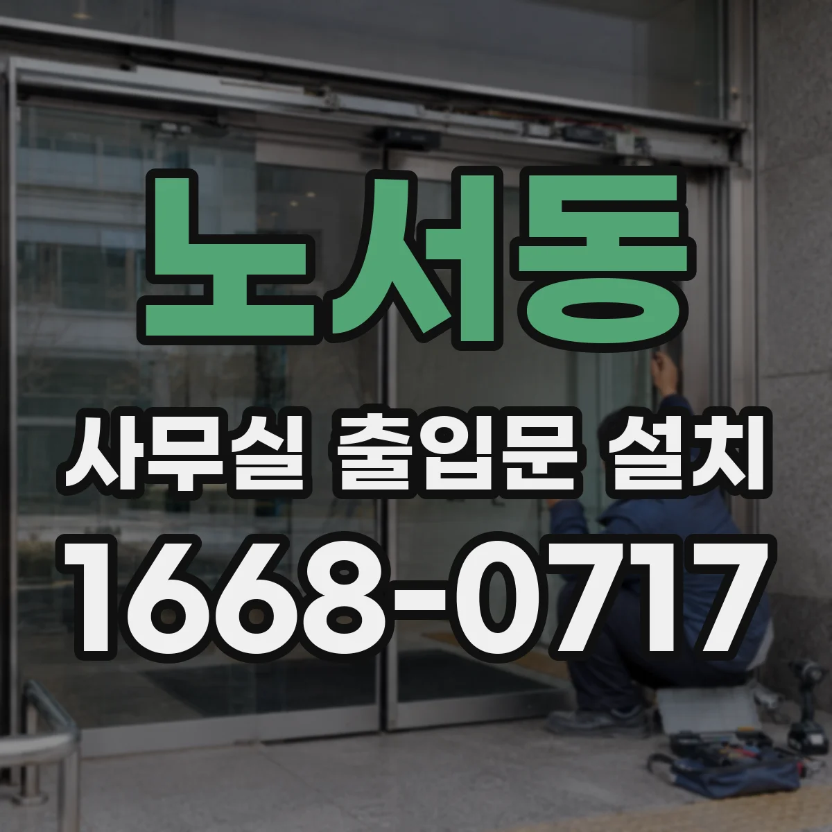 노서동 사무실 출입문 설치