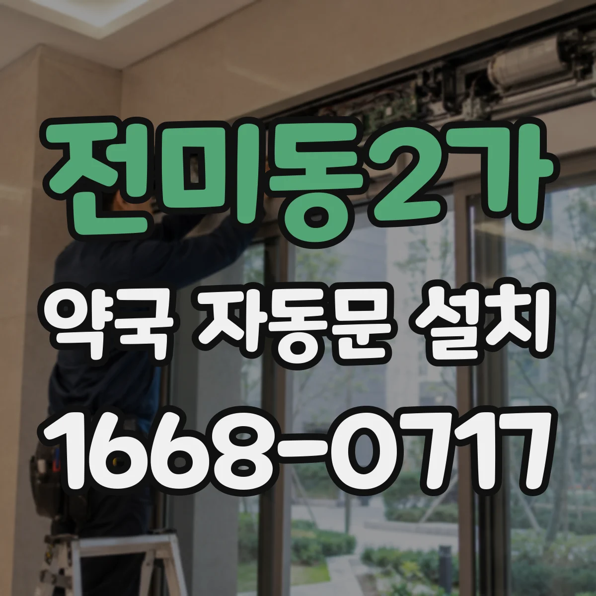 전미동2가 약국 자동문 설치