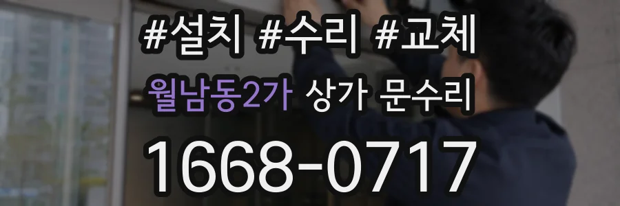 월남동2가 상가 문수리