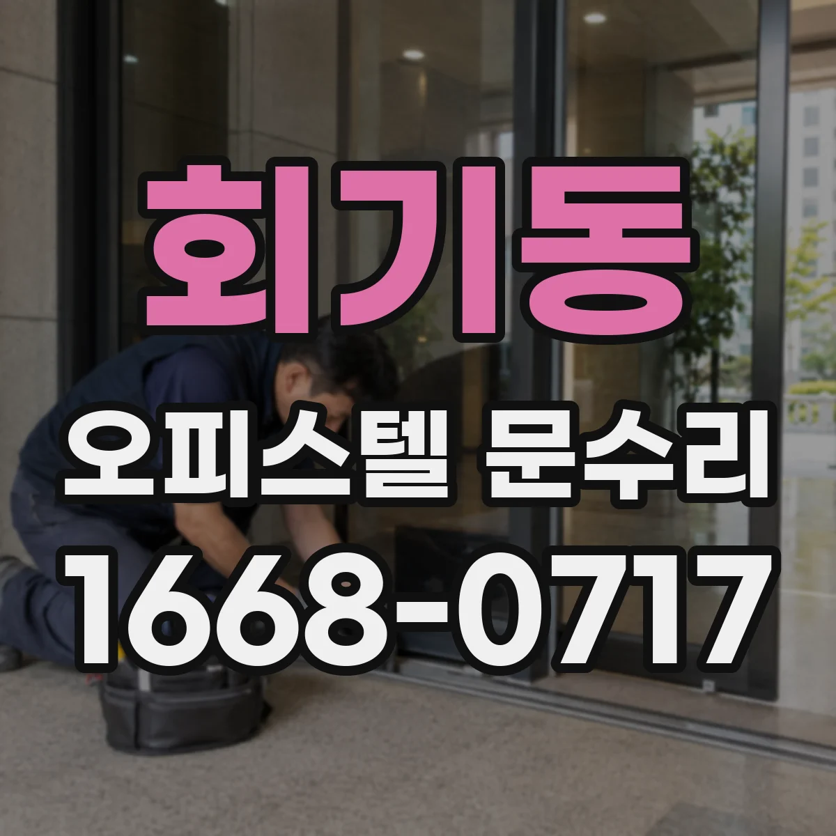 회기동 오피스텔 문수리