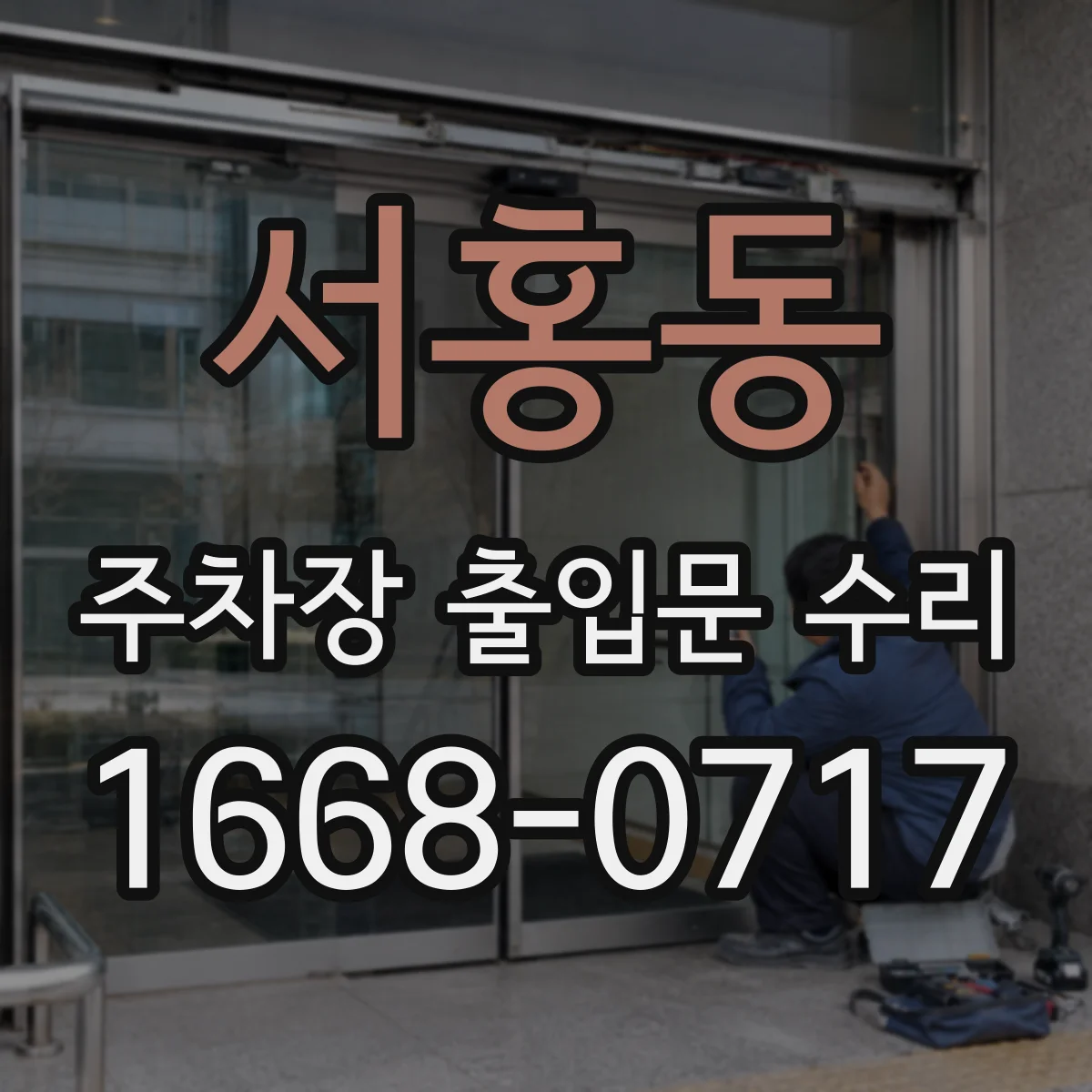 서홍동 주차장 출입문 수리
