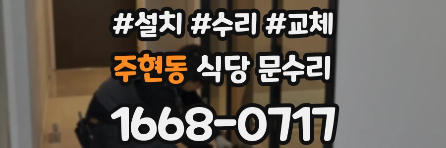 주현동 식당 문수리