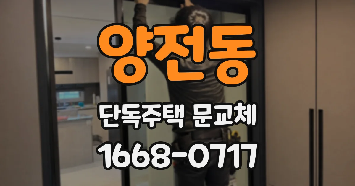 양전동 단독주택 문교체