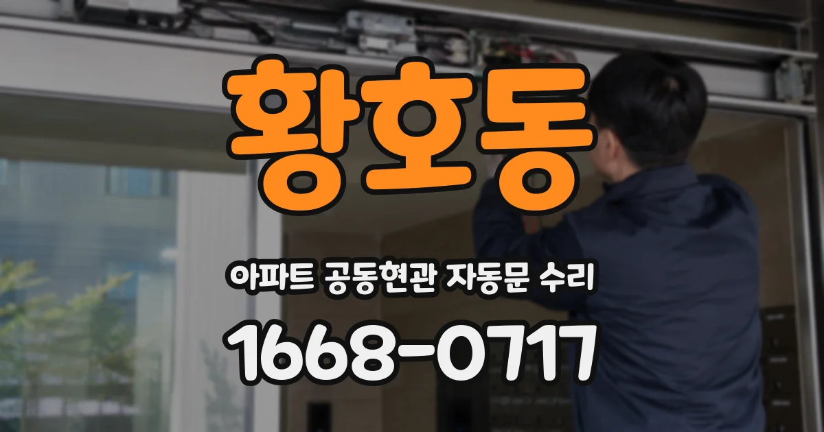 황호동 아파트 공동현관 자동문 수리