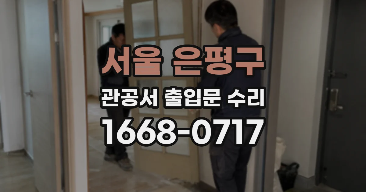 서울 은평구 관공서 출입문 수리