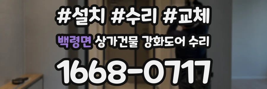 백령면 상가건물 강화도어 수리