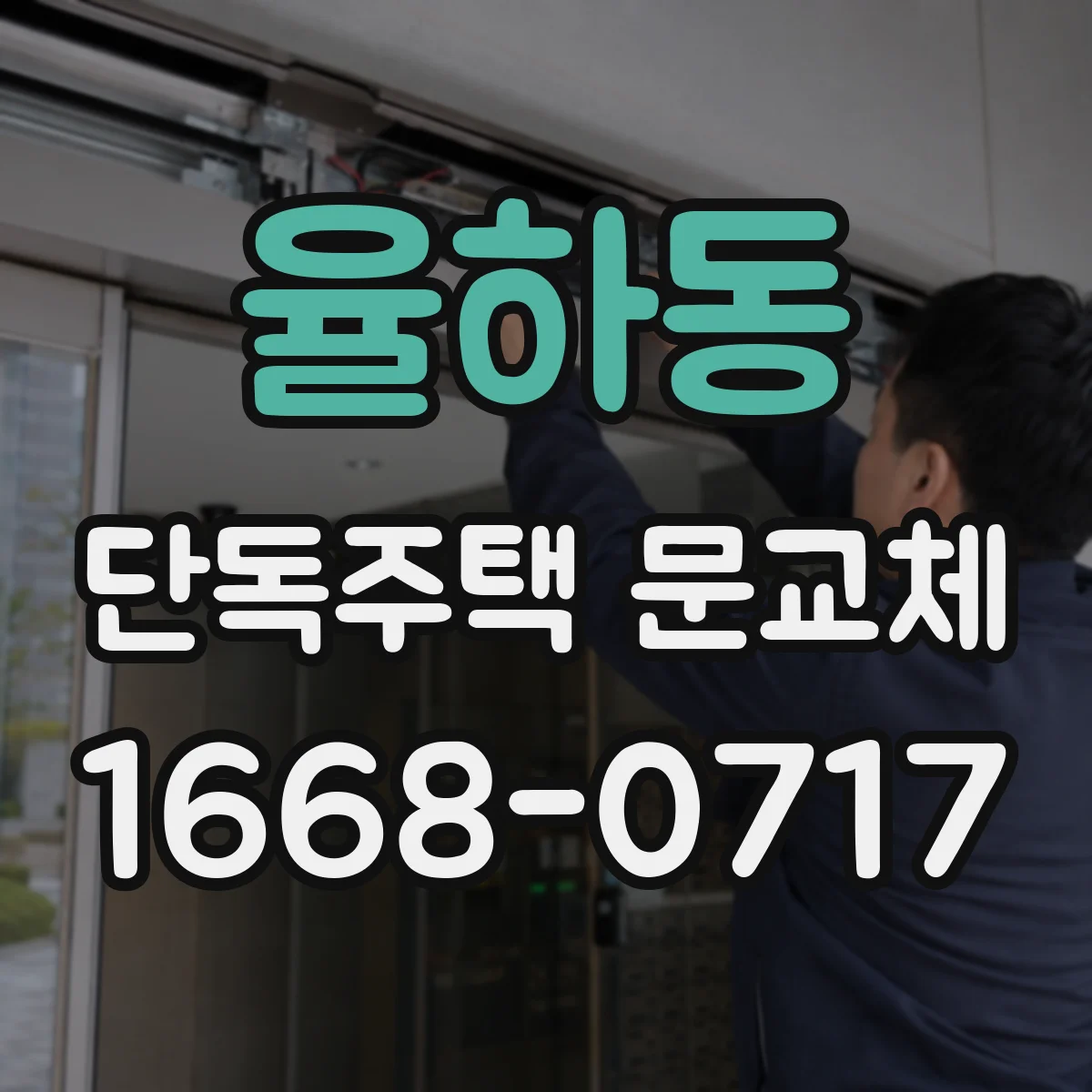 율하동 단독주택 문교체