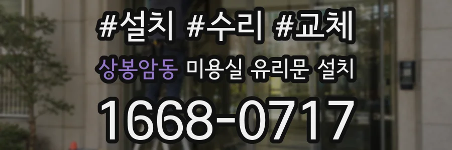상봉암동 미용실 유리문 설치