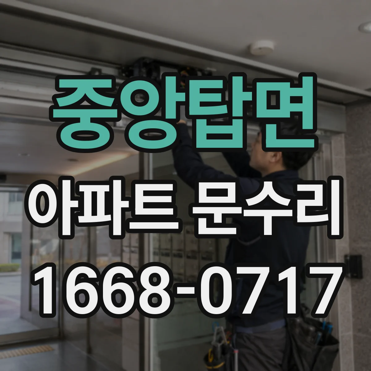중앙탑면 아파트 문수리