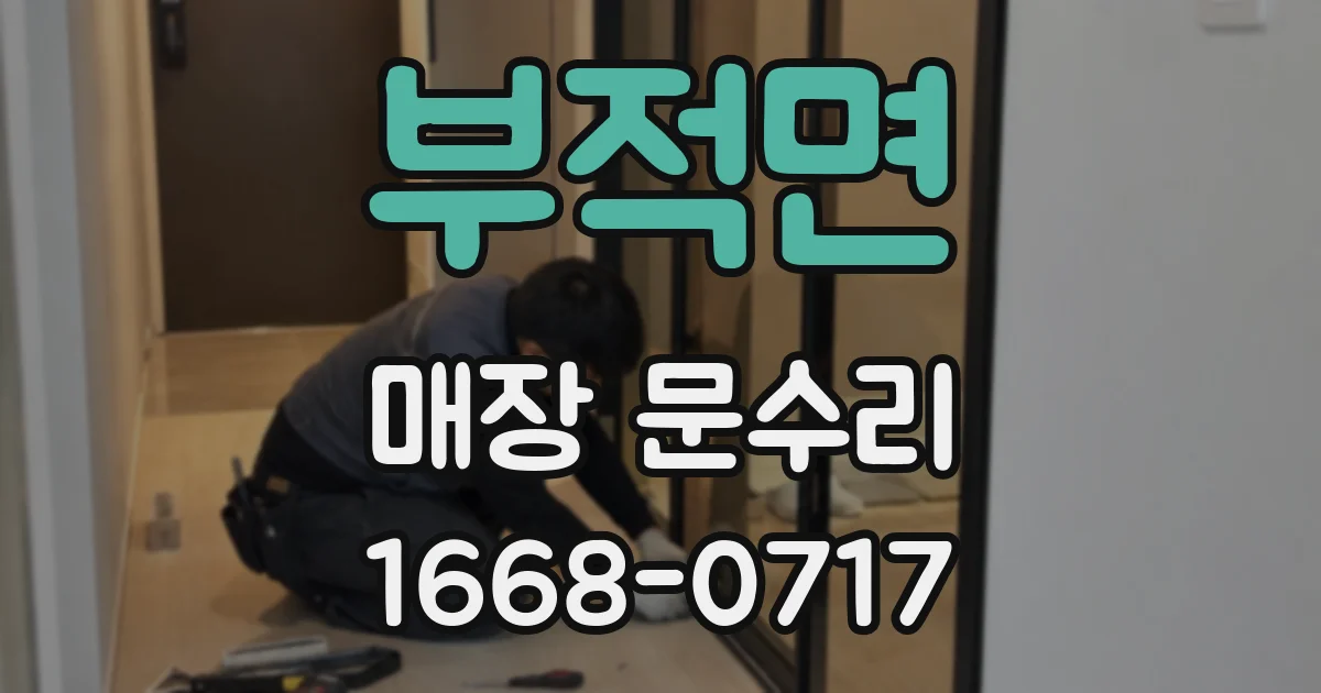 부적면 매장 문수리