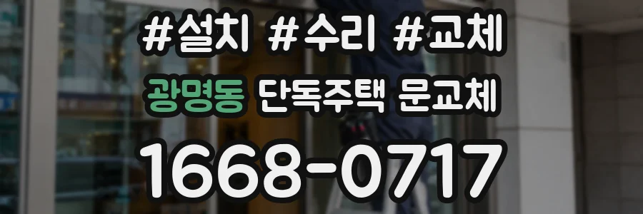 광명동 단독주택 문교체