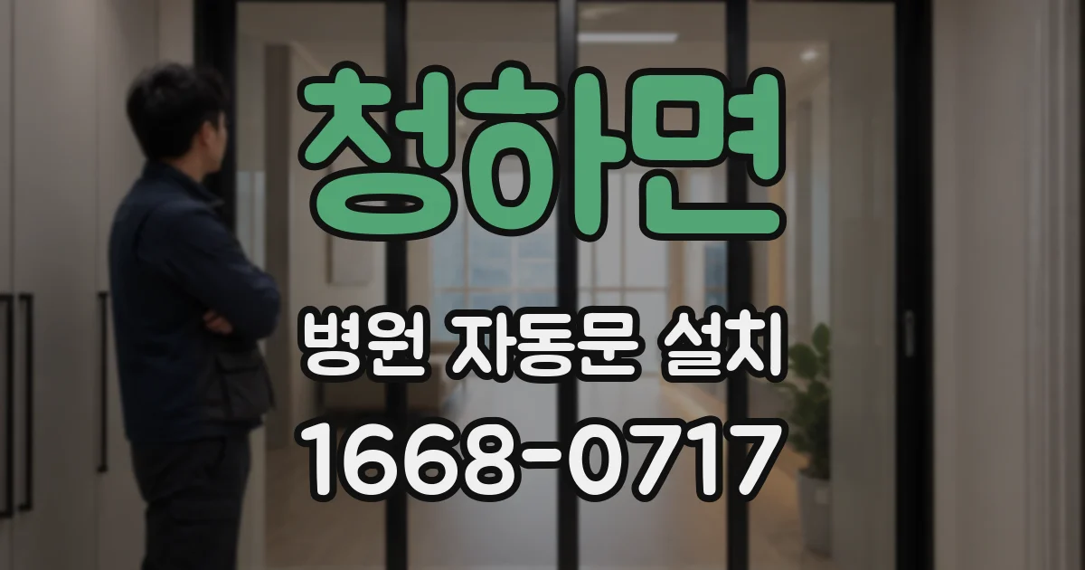 청하면 병원 자동문 설치