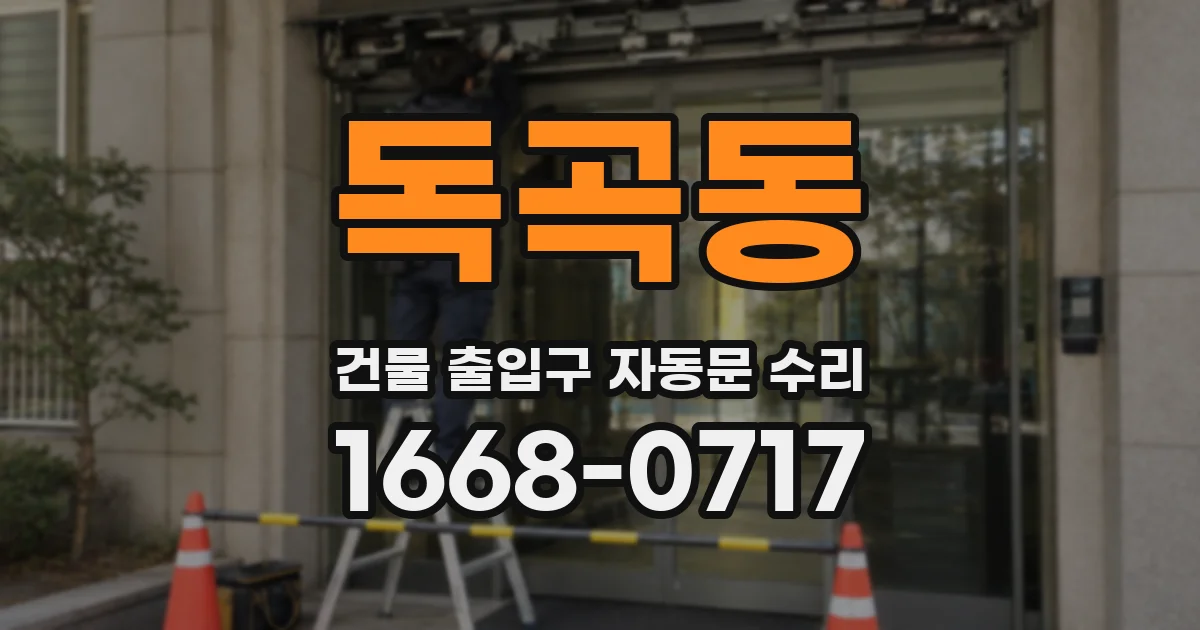 독곡동 건물 출입구 자동문 수리