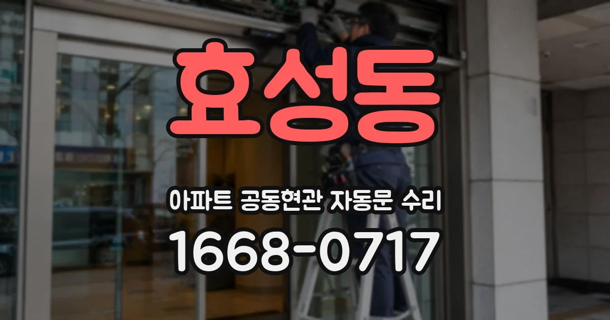 효성동 아파트 공동현관 자동문 수리