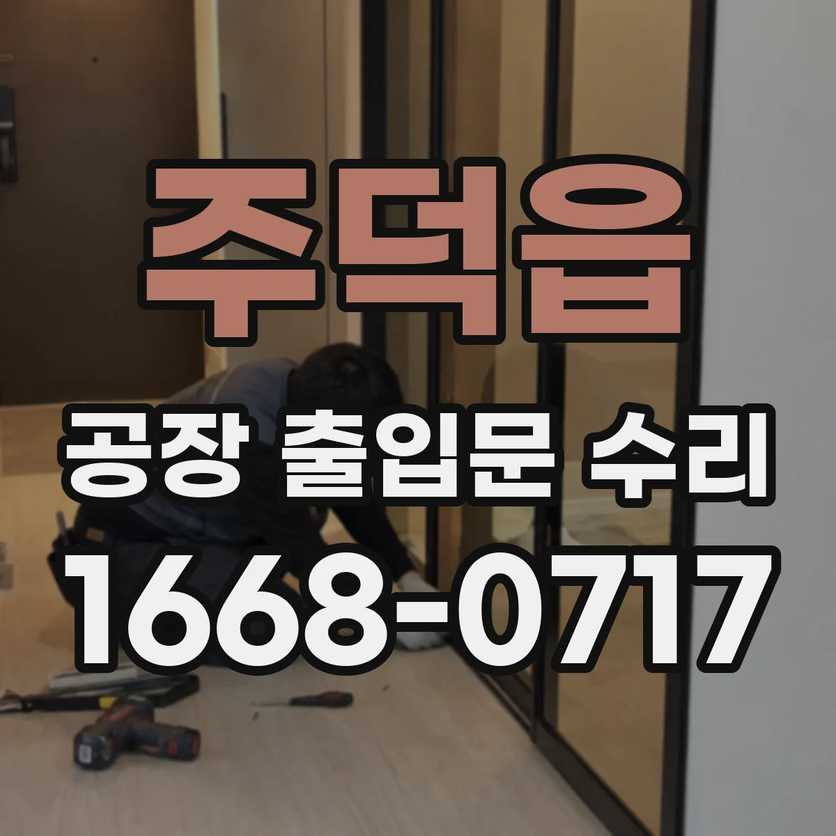 주덕읍 공장 출입문 수리