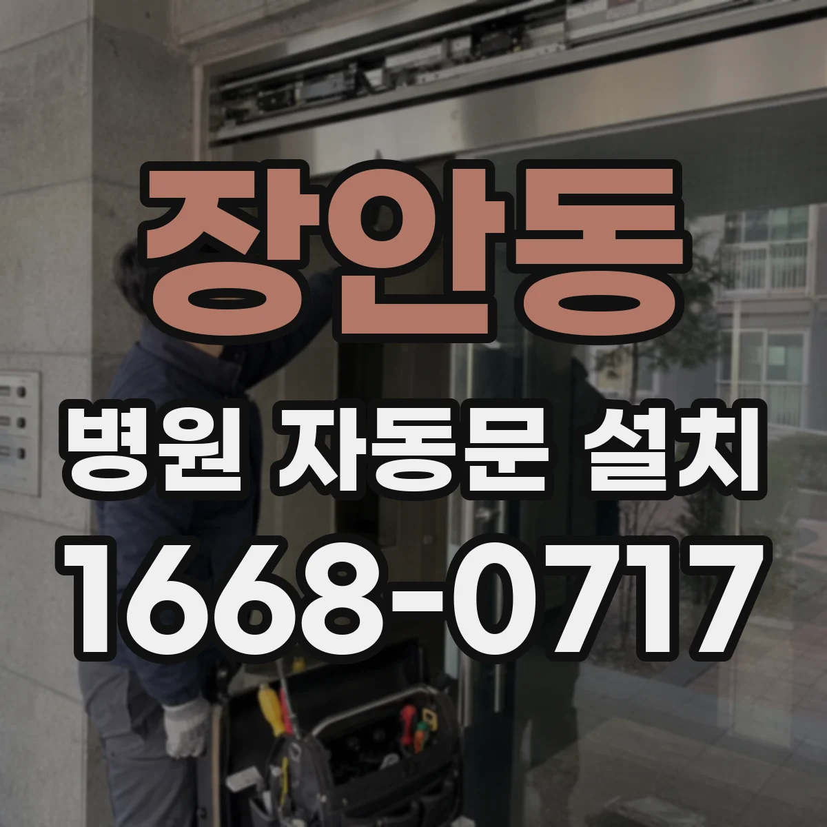 장안동 병원 자동문 설치