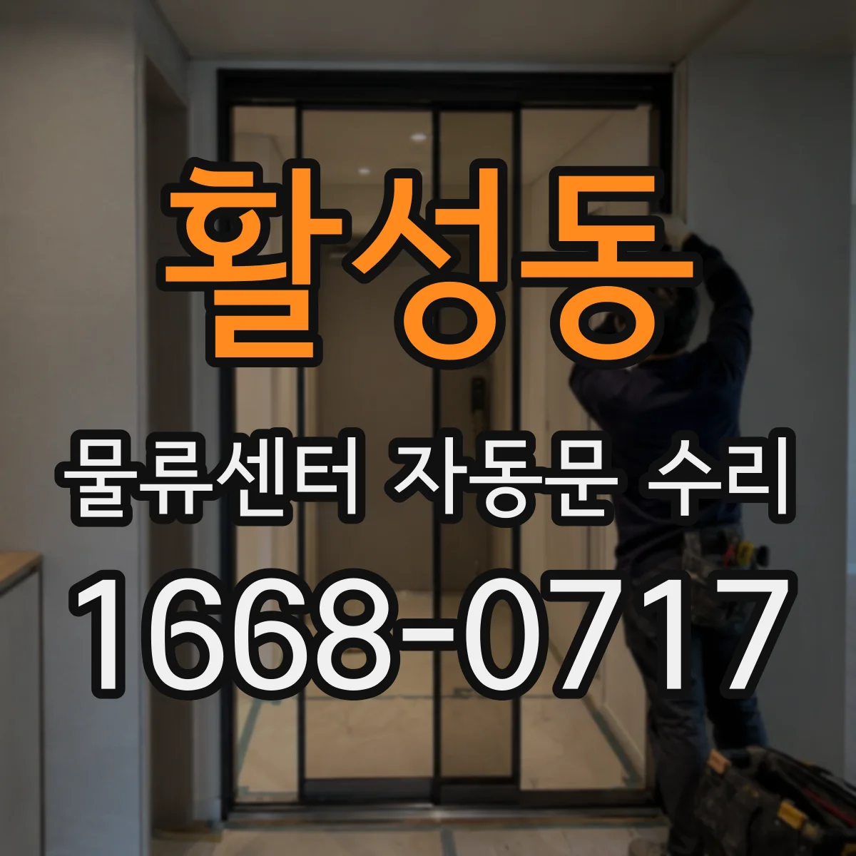 활성동 물류센터 자동문 수리