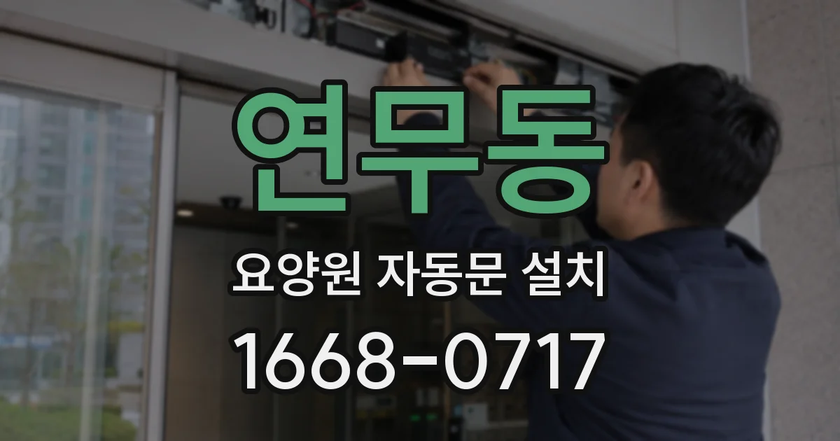 연무동 요양원 자동문 설치