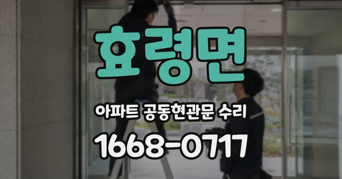 효령면 아파트 공동현관문 수리